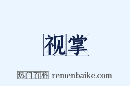 视掌是什么意思的图片
